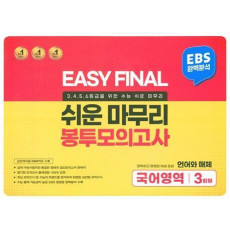 Easy Final 쉬운마무리 봉투모의고사 국어영역 언어와 매체 3회분(2022)