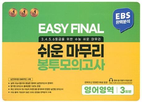 EASY FINAL 영어영역 3회분 쉬운 마무리 봉투모의고사