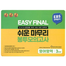 EASY FINAL 영어영역 3회분 쉬운 마무리 봉투모의고사