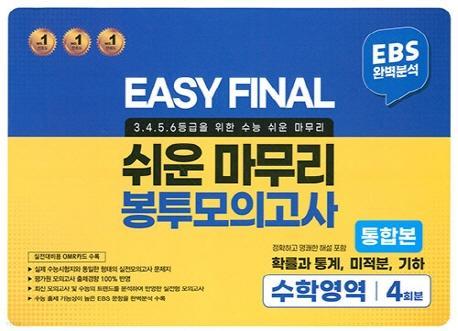 EASY FINAL 수학영역 4회분 쉬운 마무리 봉투모의고사