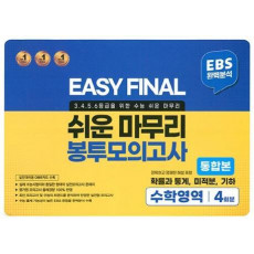 EASY FINAL 수학영역 4회분 쉬운 마무리 봉투모의고사