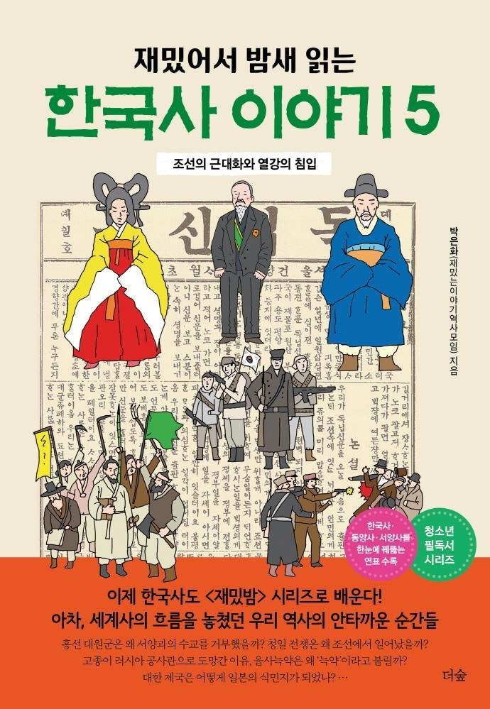 재밌어서 밤새 읽는 한국사 이야기 5