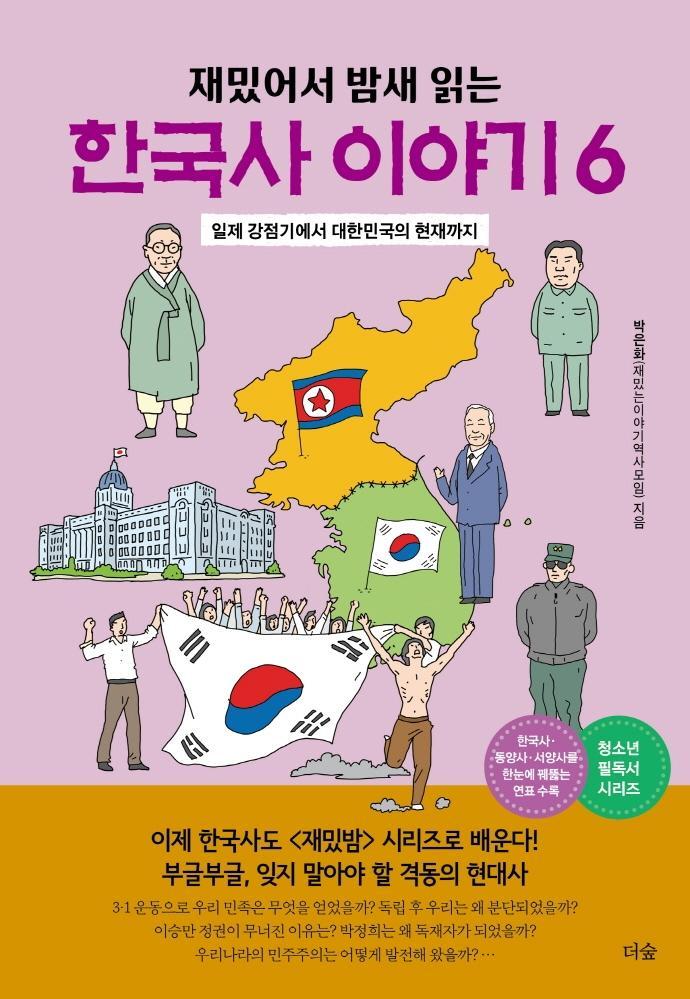 재밌어서 밤새 읽는 한국사 이야기 6