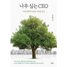 나무 심는 CEO