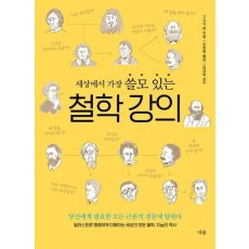 세상에서 가장 쓸모 있는 철학 강의