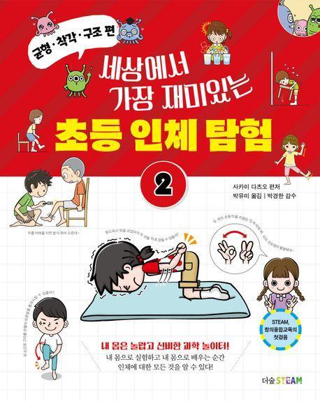세상에서 가장 재미있는 초등 인체 탐험 2: 균형·착각·구조 편