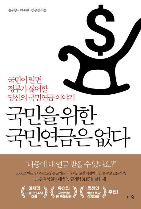 국민을 위한 국민연금은 없다