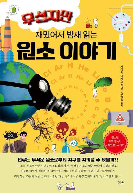 무섭지만 재밌어서 밤새 읽는 원소 이야기