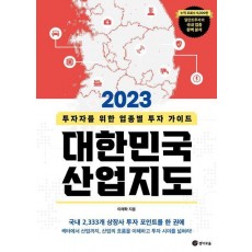 대한민국 산업지도(2023)