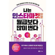 나는 인스타마켓으로 월급보다 많이 번다