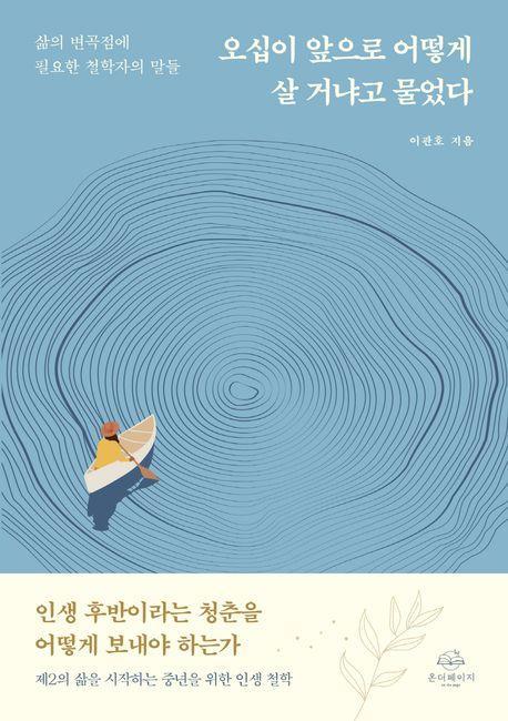 오십이 앞으로 어떻게 살 거냐고 물었다