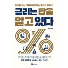 금리는 답을 알고 있다