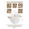 팀장의 관점