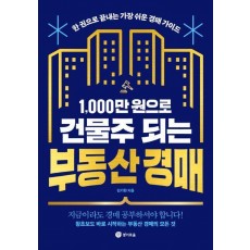 1,000만 원으로 건물주 되는 부동산 경매
