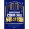 1,000만 원으로 건물주 되는 부동산 경매