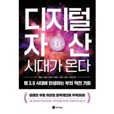 디지털자산 시대가 온다