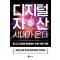 디지털자산 시대가 온다