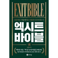 엑시트 바이블