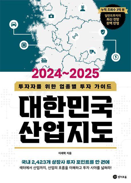 대한민국 산업지도(2024~2025)