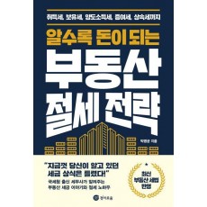 알수록 돈이 되는 부동산 절세 전략