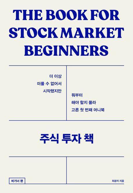 주식 투자 책: 비기너편