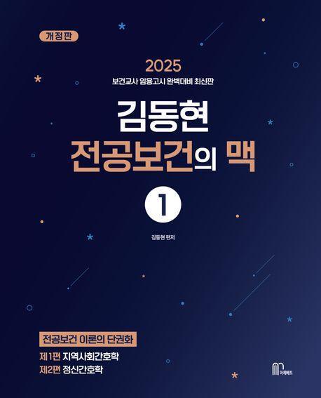 2025 김동현 전공보건의 맥 1