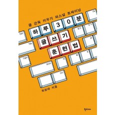 하루 30분 글쓰기 훈련법