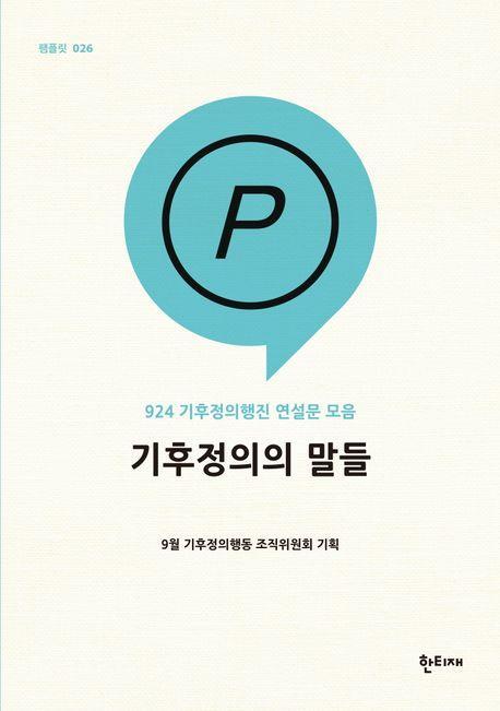 기후정의의 말들