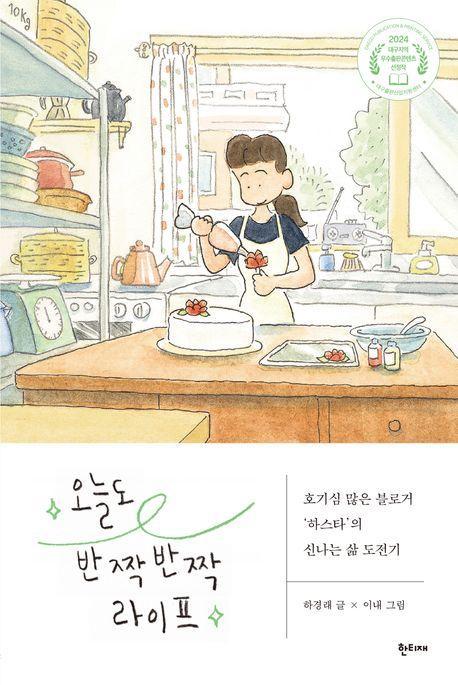 오늘도 반짝반짝 라이프
