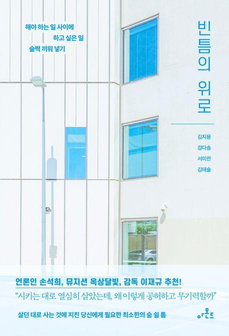 빈틈의 위로