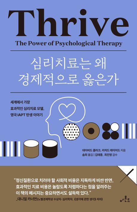 심리치료는 왜 경제적으로 옳은가