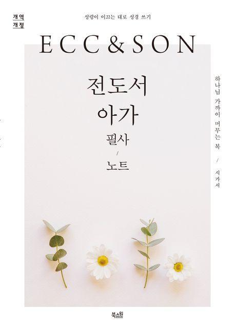 전도서·아가 필사 노트