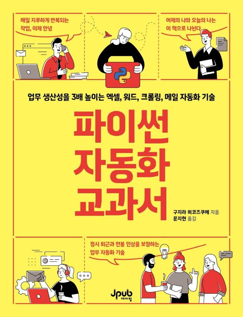 파이썬 자동화 교과서