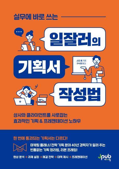 실무에 바로 쓰는 일잘러의 기획서 작성법