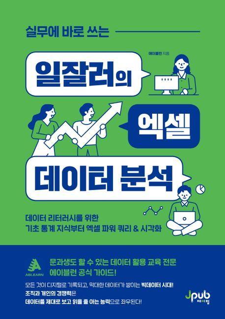 실무에 바로 쓰는 일잘러의 엑셀 데이터 분석