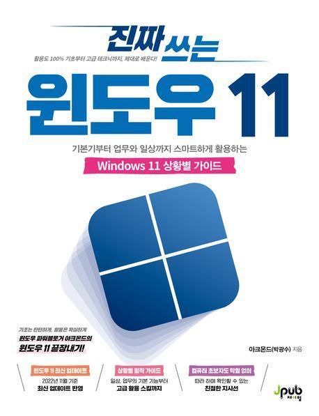 진짜 쓰는 윈도우 11