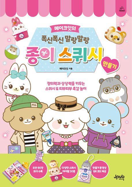 메이크잇의 폭신폭신 말랑말랑 종이 스퀴시 만들기