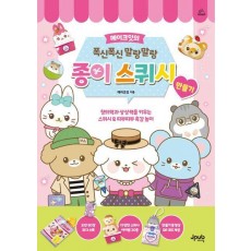 메이크잇의 폭신폭신 말랑말랑 종이 스퀴시 만들기