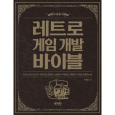 레트로 게임 개발 바이블