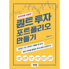 파이썬을 이용한 퀀트 투자 포트폴리오 만들기