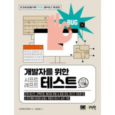 개발자를 위한 시프트 레프트 테스트