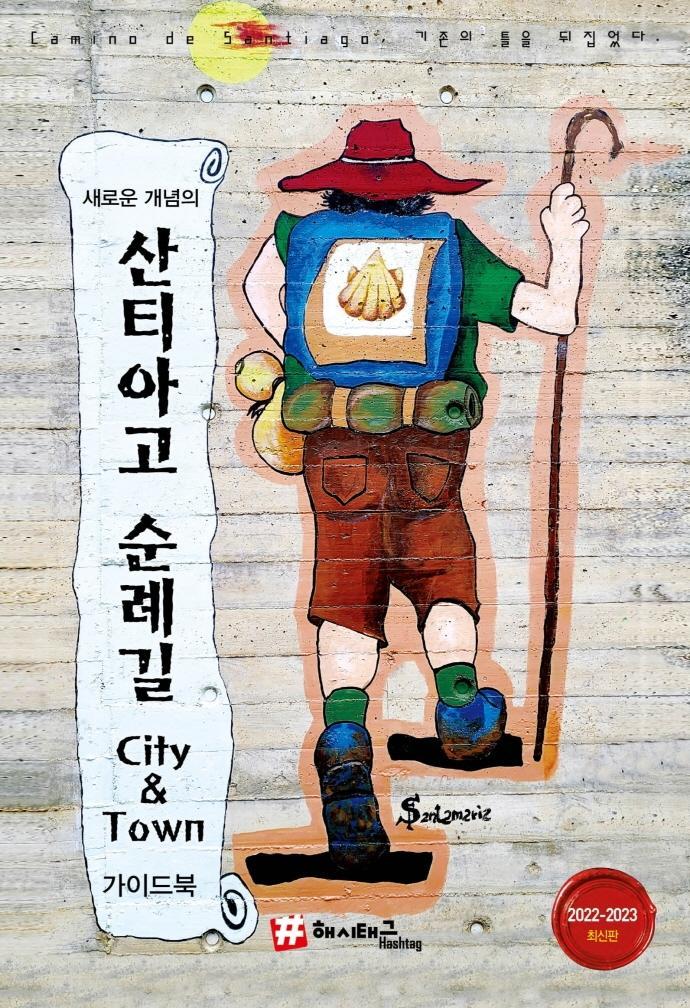 새로운 개념의 산티아고 순례길 City & Town 가이드북(2022~2023)