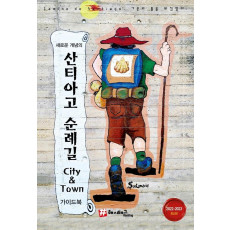 새로운 개념의 산티아고 순례길 City & Town 가이드북(2022~2023)