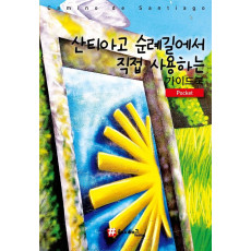 산티아고 순례길에서 직접 사용하는 가이드북