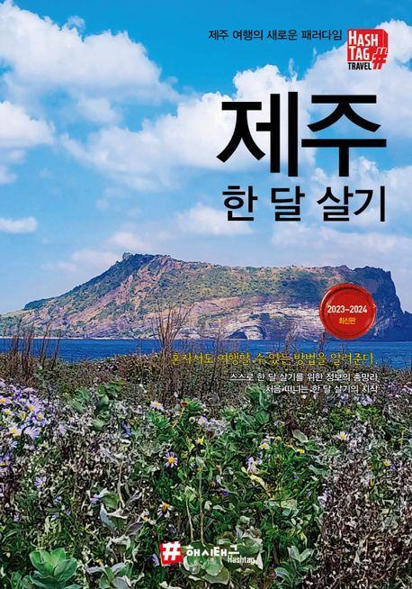 해시태그 제주 한 달 살기(2023~2024)