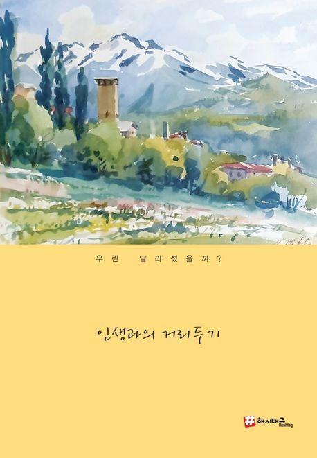 인생과의 거리두기