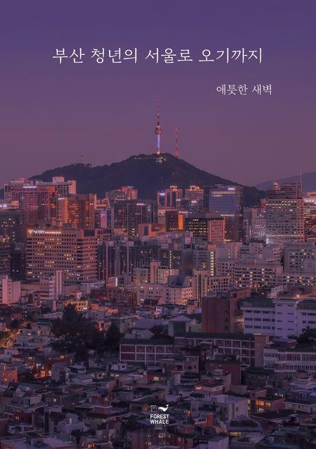 부산 청년의 서울로 오기까지