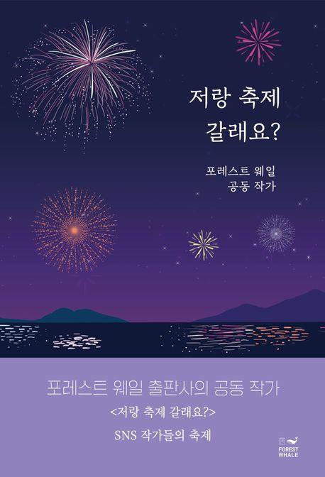 저랑 축제 갈래요