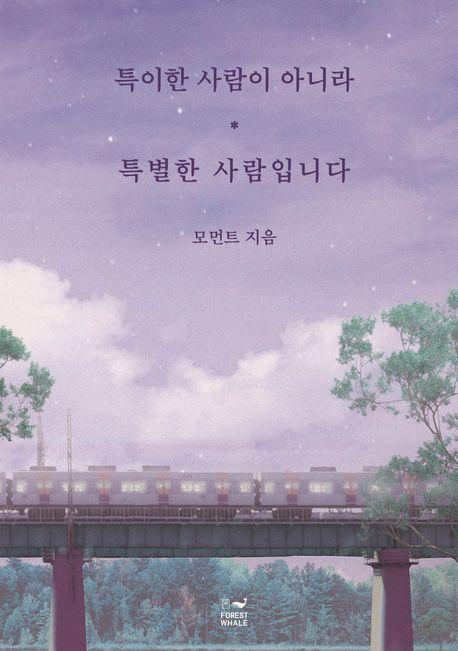 특이한 사람이 아니라 특별한 사람입니다