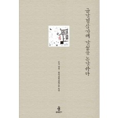 금강경삼가해 강설을 논강하다